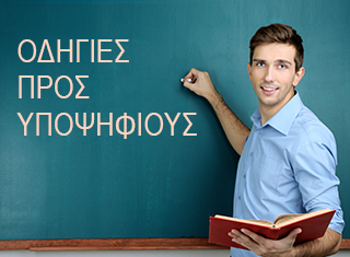 Οδηγίες